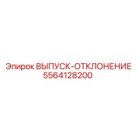 5564128200 ВЫПУСК-ОТКЛОНЕНИЕ Epiroc