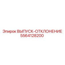 5564128200 ВЫПУСК-ОТКЛОНЕНИЕ Epiroc