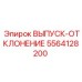 5564128200 ВЫПУСК-ОТКЛОНЕНИЕ Epiroc