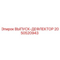2050520943 ВЫПУСК-ДЕФЛЕКТОР Epiroc