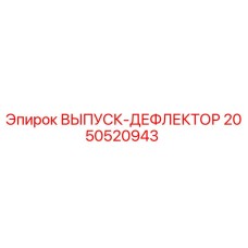 2050520943 ВЫПУСК-ДЕФЛЕКТОР Epiroc