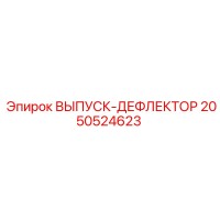 2050524623 ВЫПУСК-ДЕФЛЕКТОР Epiroc