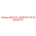2050530773 ВЫПУСК-ДЕФЛЕКТОР Epiroc