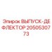 2050530773 ВЫПУСК-ДЕФЛЕКТОР Epiroc