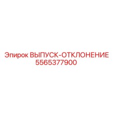 5565377900 ВЫПУСК-ОТКЛОНЕНИЕ Epiroc