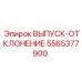 5565377900 ВЫПУСК-ОТКЛОНЕНИЕ Epiroc