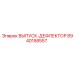 8940158557 ВЫПУСК-ДЕФЛЕКТОР Epiroc