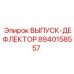 8940158557 ВЫПУСК-ДЕФЛЕКТОР Epiroc