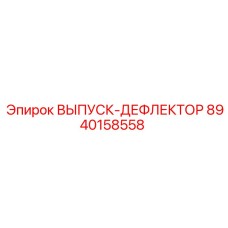 8940158558 ВЫПУСК-ДЕФЛЕКТОР Epiroc