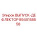 8940158558 ВЫПУСК-ДЕФЛЕКТОР Epiroc