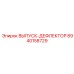 8940158729 ВЫПУСК-ДЕФЛЕКТОР Epiroc
