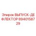 8940158729 ВЫПУСК-ДЕФЛЕКТОР Epiroc