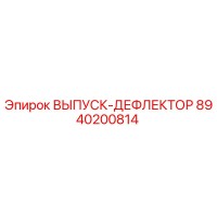8940200814 ВЫПУСК-ДЕФЛЕКТОР Epiroc
