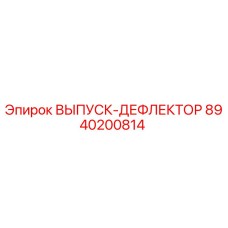 8940200814 ВЫПУСК-ДЕФЛЕКТОР Epiroc