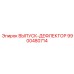9900480714 ВЫПУСК-ДЕФЛЕКТОР Epiroc