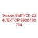9900480714 ВЫПУСК-ДЕФЛЕКТОР Epiroc