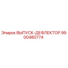 9900480774 ВЫПУСК-ДЕФЛЕКТОР Epiroc
