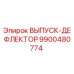9900480774 ВЫПУСК-ДЕФЛЕКТОР Epiroc