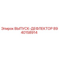 8940158914 ВЫПУСК-ДЕФЛЕКТОР Epiroc