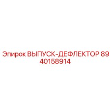 8940158914 ВЫПУСК-ДЕФЛЕКТОР Epiroc