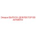 8940158914 ВЫПУСК-ДЕФЛЕКТОР Epiroc