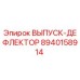 8940158914 ВЫПУСК-ДЕФЛЕКТОР Epiroc