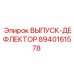 8940161578 ВЫПУСК-ДЕФЛЕКТОР Epiroc