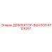 KF125257 ДЕФЛЕКТОР-ВЫХЛОП Epiroc