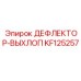 KF125257 ДЕФЛЕКТОР-ВЫХЛОП Epiroc
