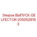 2050528163 ВЫПУСК-DELFECTOR Epiroc