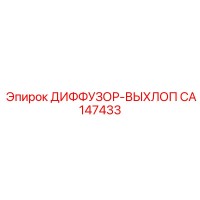 CA147433 ДИФФУЗОР-ВЫХЛОП Epiroc