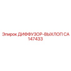 CA147433 ДИФФУЗОР-ВЫХЛОП Epiroc