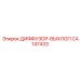 CA147433 ДИФФУЗОР-ВЫХЛОП Epiroc