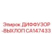 CA147433 ДИФФУЗОР-ВЫХЛОП Epiroc