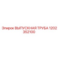 1202352100 ВЫПУСКНАЯ ТРУБА Epiroc