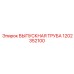 1202352100 ВЫПУСКНАЯ ТРУБА Epiroc