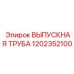 1202352100 ВЫПУСКНАЯ ТРУБА Epiroc