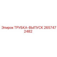 2657472482 ТРУБКА-ВЫПУСК Epiroc