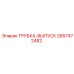 Выпускная трубка 2657472482 для буровых установок Epiroc