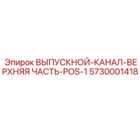5730001418 ВЫПУСКНОЙ-КАНАЛ-ВЕРХНЯЯ ЧАСТЬ-POS-1 Epiroc