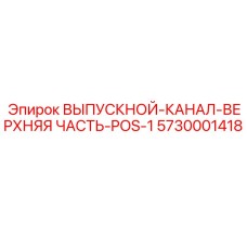 5730001418 ВЫПУСКНОЙ-КАНАЛ-ВЕРХНЯЯ ЧАСТЬ-POS-1 Epiroc