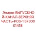 5730001418 ВЫПУСКНОЙ-КАНАЛ-ВЕРХНЯЯ ЧАСТЬ-POS-1 Epiroc