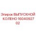 1604092702 ВЫПУСКНОЙ КОЛЕНО Epiroc