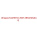 2652145448 КОЛЕНО-EXH Epiroc