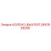 2657828295 КОЛЕНО-ВЫХЛОП Epiroc