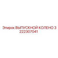 3222307041 ВЫПУСКНОЙ КОЛЕНО Epiroc