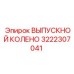 3222307041 ВЫПУСКНОЙ КОЛЕНО Epiroc