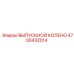 ВЫПУСКНОЙ КОЛЕНО 4700432014 Epiroc