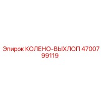 Колено выхлопное 4700799119 Epiroc