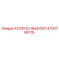Колено выхлопное 4700799119 Epiroc